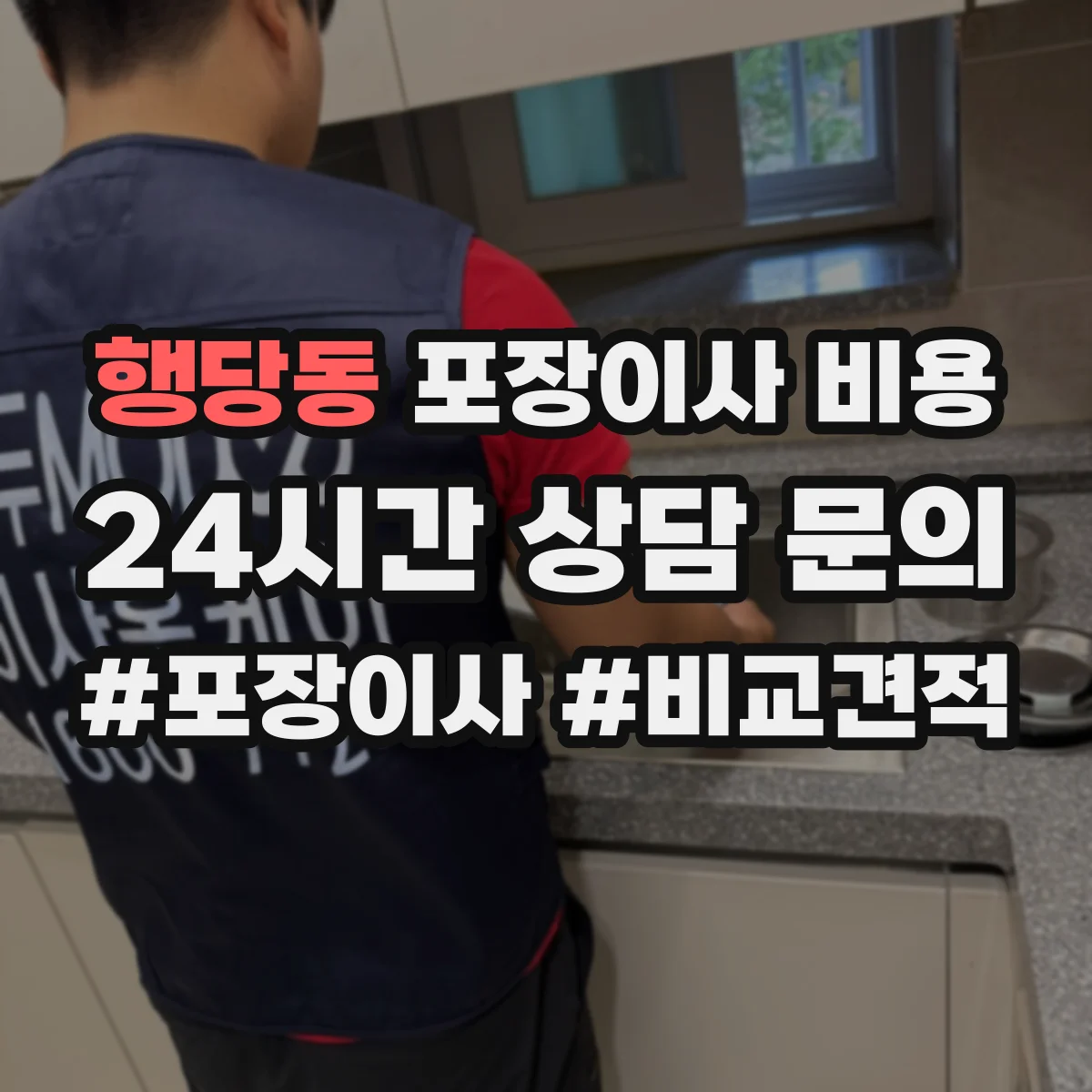 행당동 포장이사 비용