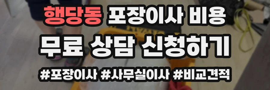 행당동 포장이사 비용
