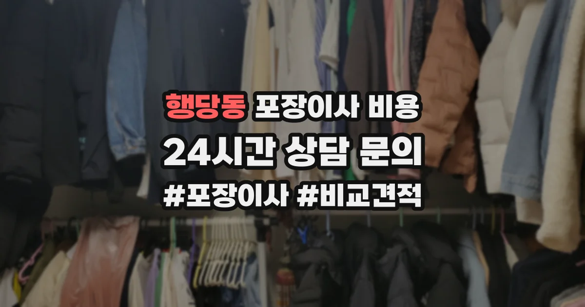 행당동 포장이사 비용