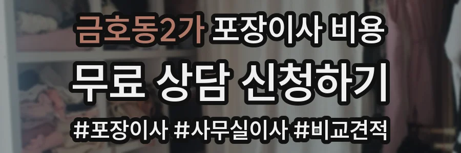 금호동2가 포장이사 비용
