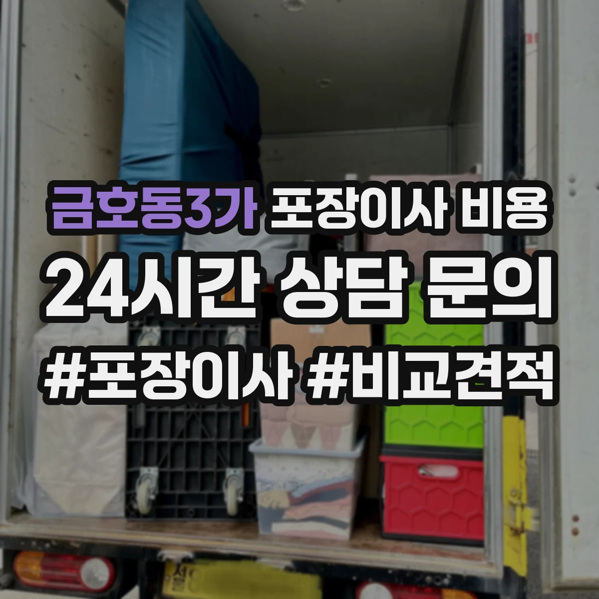 금호동3가 포장이사 비용