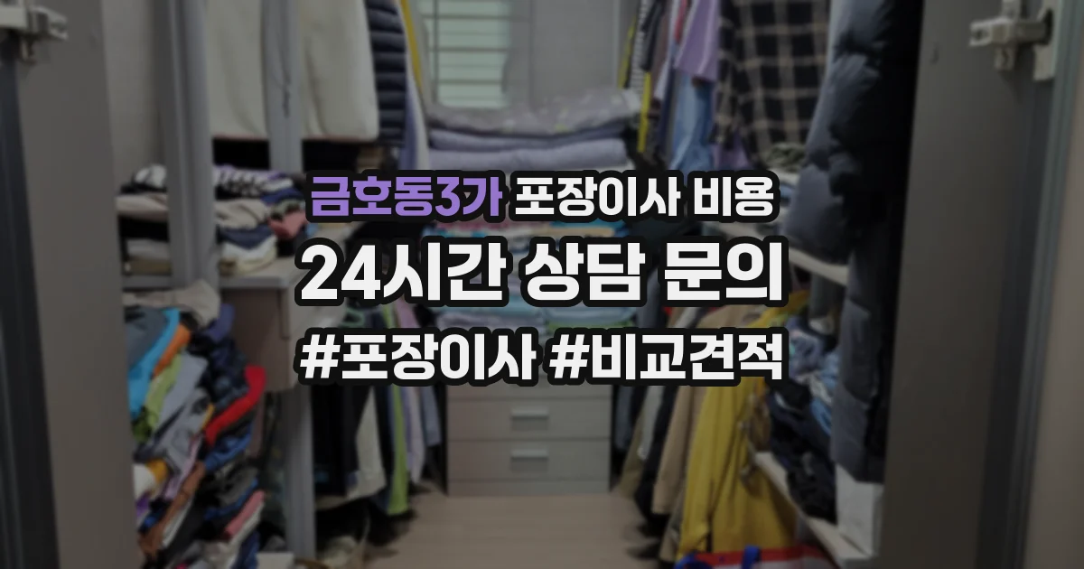 금호동3가 포장이사 비용