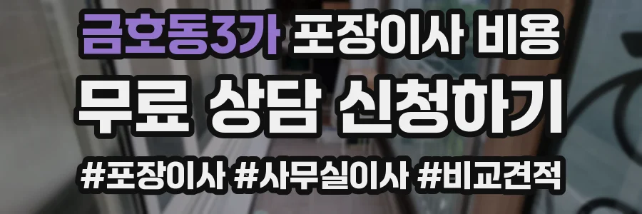금호동3가 포장이사 비용