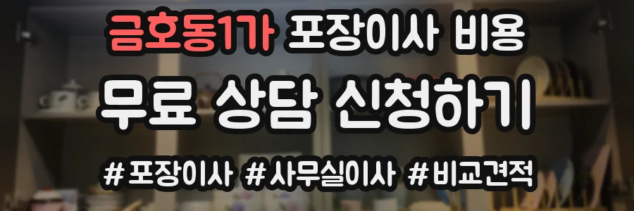 금호동1가 포장이사 비용