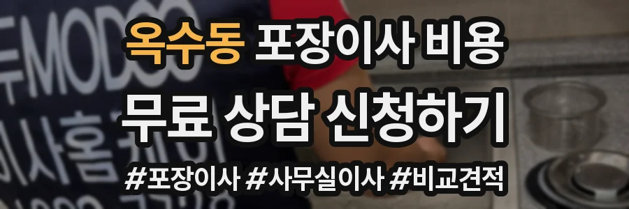 옥수동 포장이사 비용
