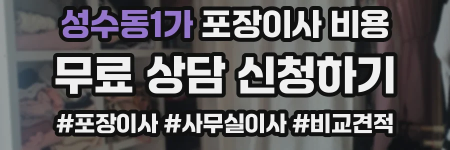 성수동1가 포장이사 비용