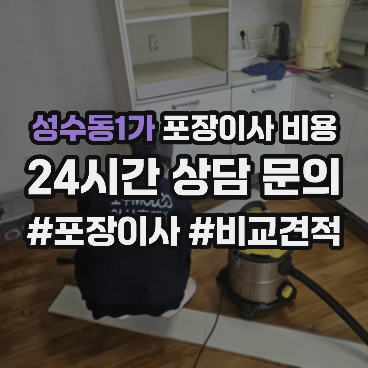 성수동1가 포장이사 비용