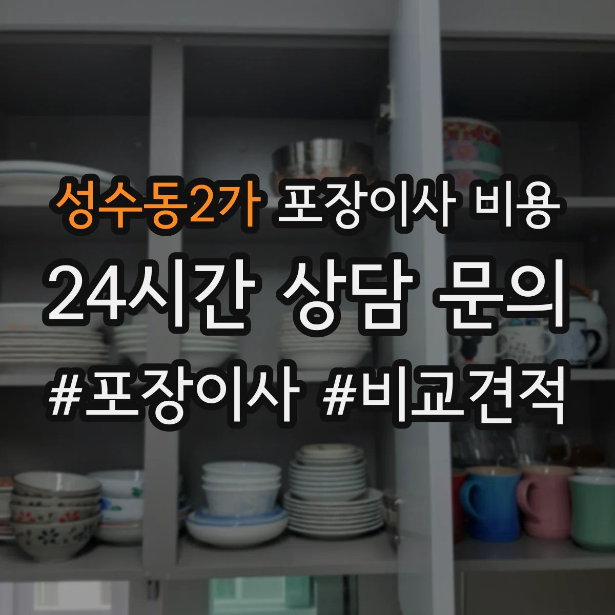 성수동2가 포장이사 비용
