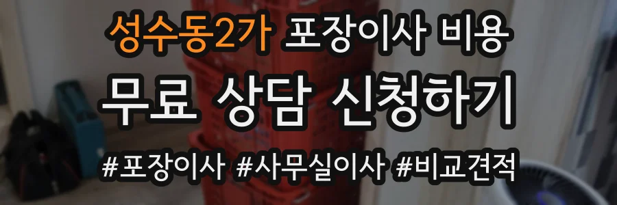 성수동2가 포장이사 비용
