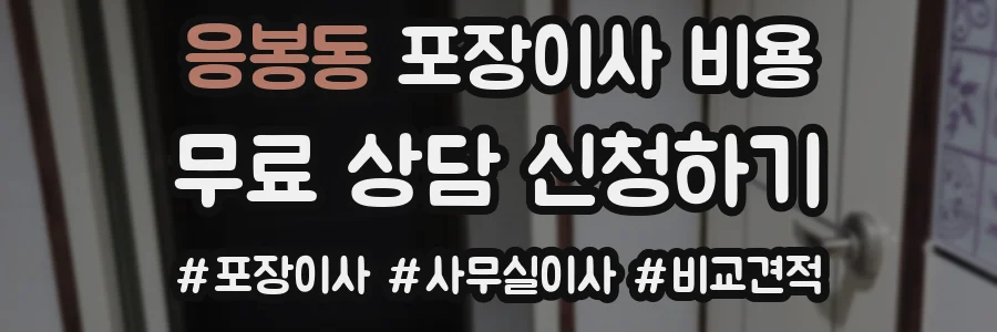 응봉동 포장이사 비용