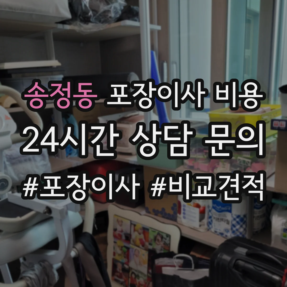 송정동 포장이사 비용