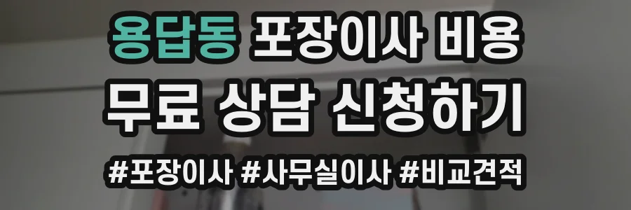 용답동 포장이사 비용