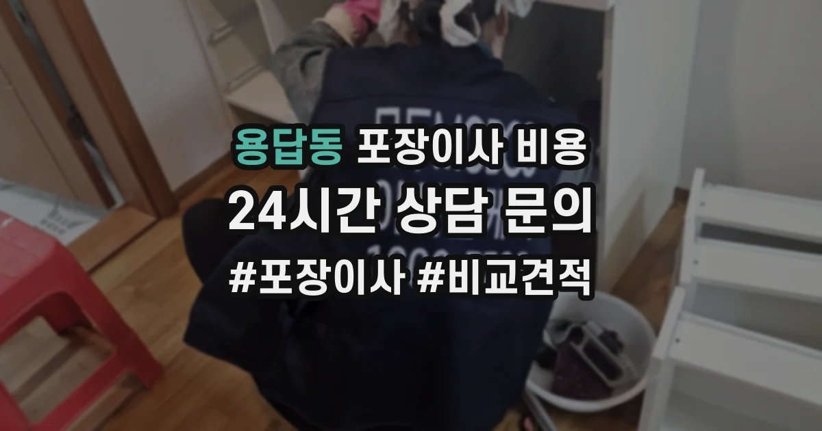 용답동 포장이사 비용