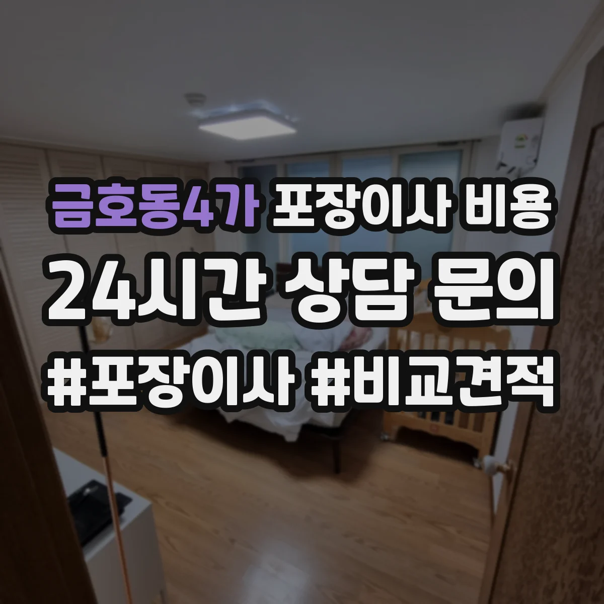 금호동4가 포장이사 비용