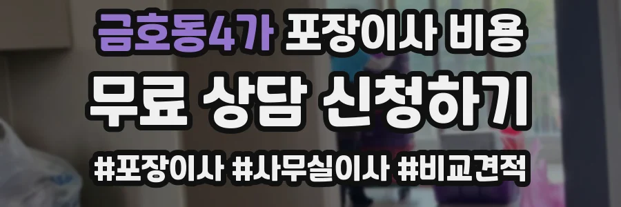 금호동4가 포장이사 비용