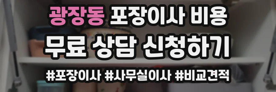 광장동 포장이사 비용