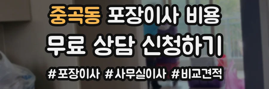 중곡동 포장이사 비용
