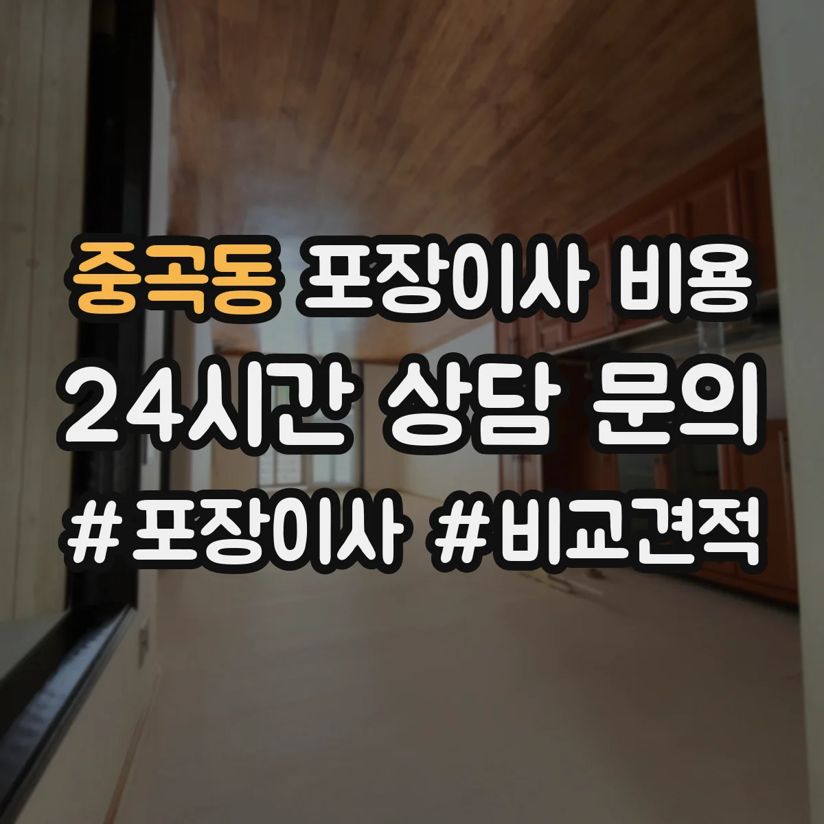 중곡동 포장이사 비용