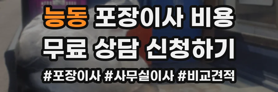 능동 포장이사 비용