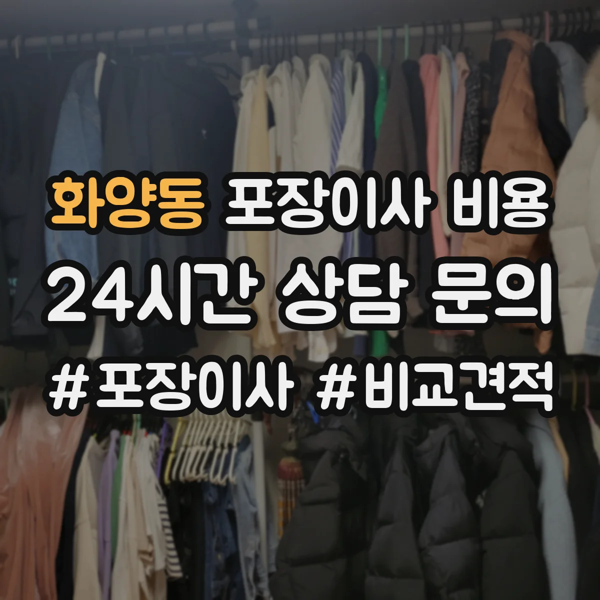 화양동 포장이사 비용