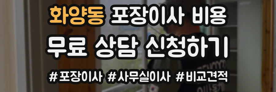 화양동 포장이사 비용