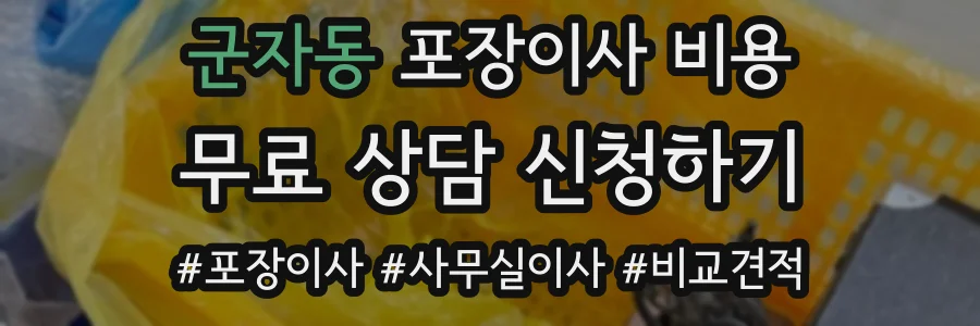 군자동 포장이사 비용