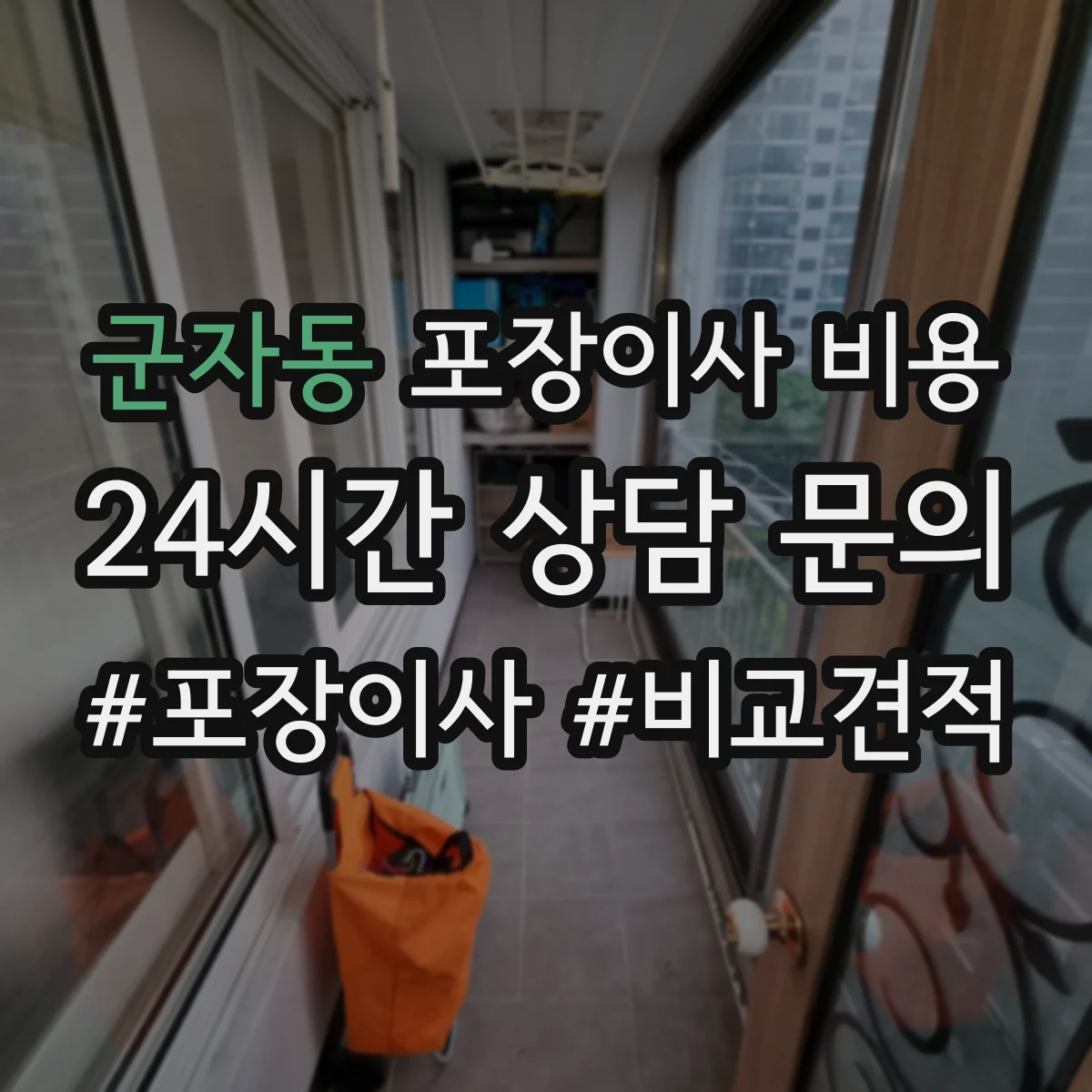 군자동 포장이사 비용