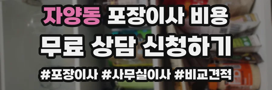 자양동 포장이사 비용