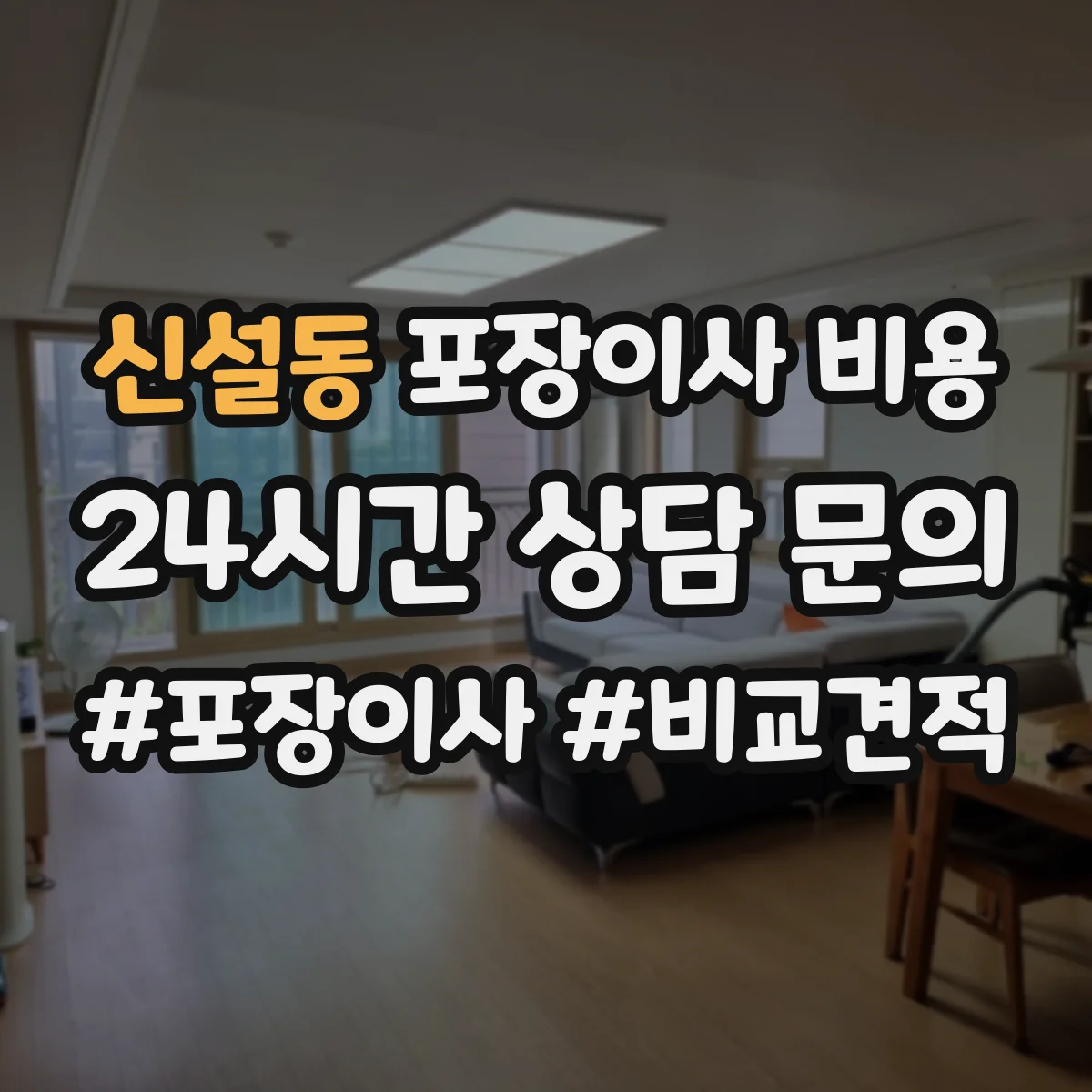 신설동 포장이사 비용