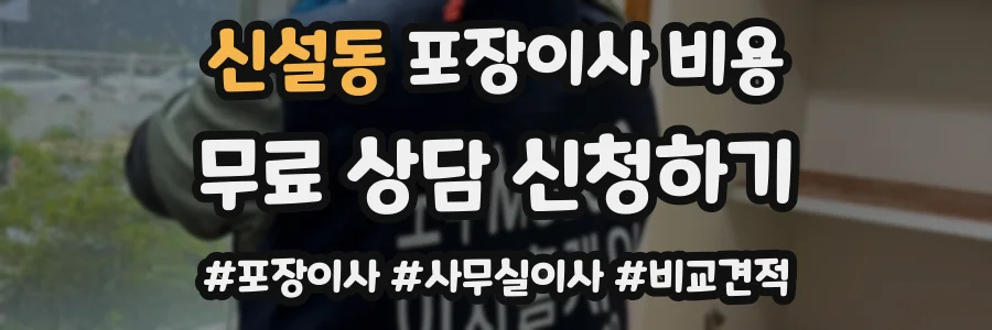 신설동 포장이사 비용