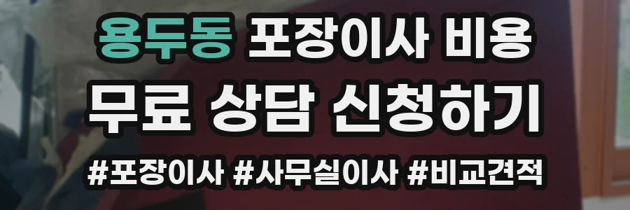 용두동 포장이사 비용