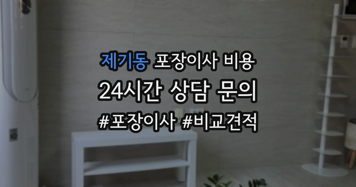 제기동 포장이사 비용