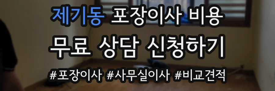 제기동 포장이사 비용
