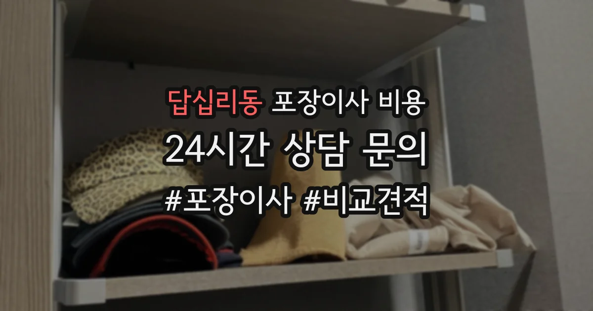 답십리동 포장이사 비용
