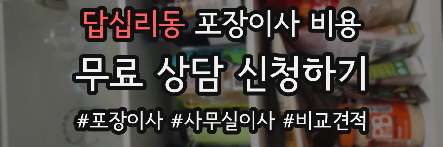 답십리동 포장이사 비용