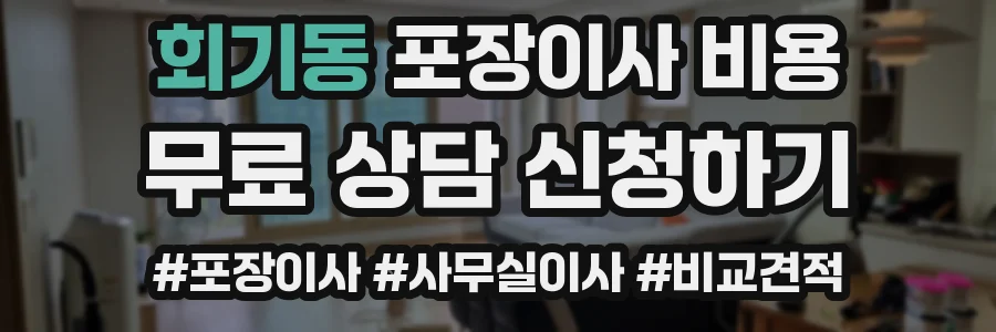 회기동 포장이사 비용