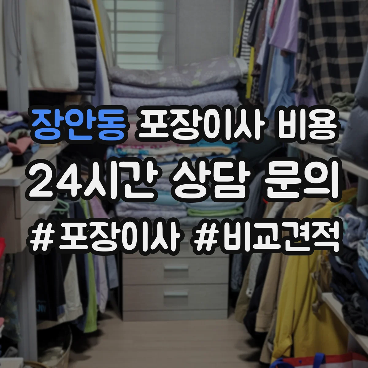 장안동 포장이사 비용