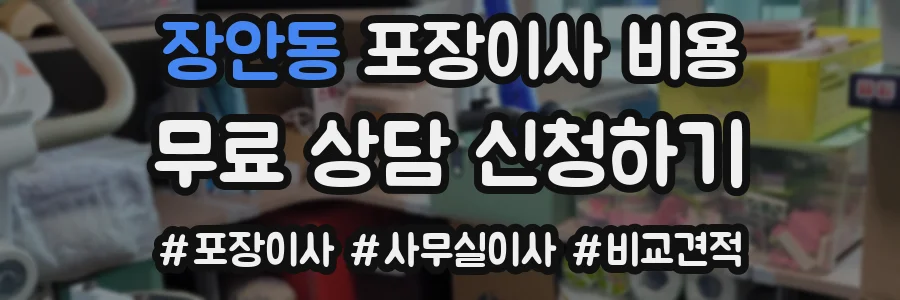 장안동 포장이사 비용