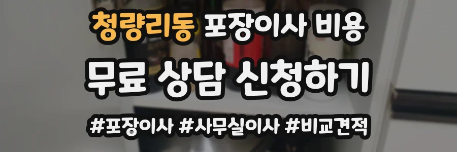 청량리동 포장이사 비용