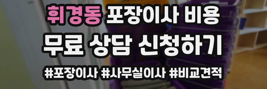 휘경동 포장이사 비용