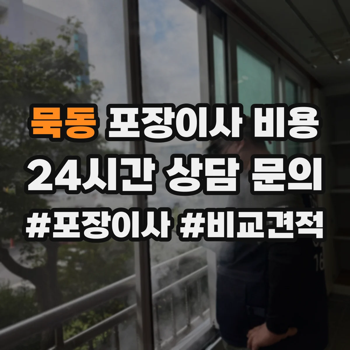 묵동 포장이사 비용