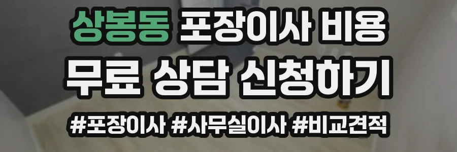 상봉동 포장이사 비용