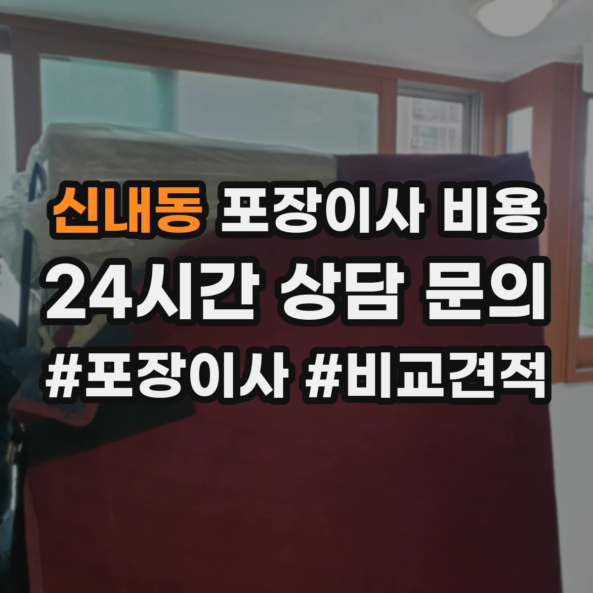 신내동 포장이사 비용
