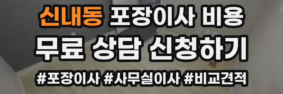 신내동 포장이사 비용