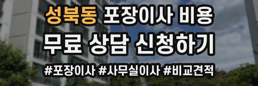 성북동 포장이사 비용