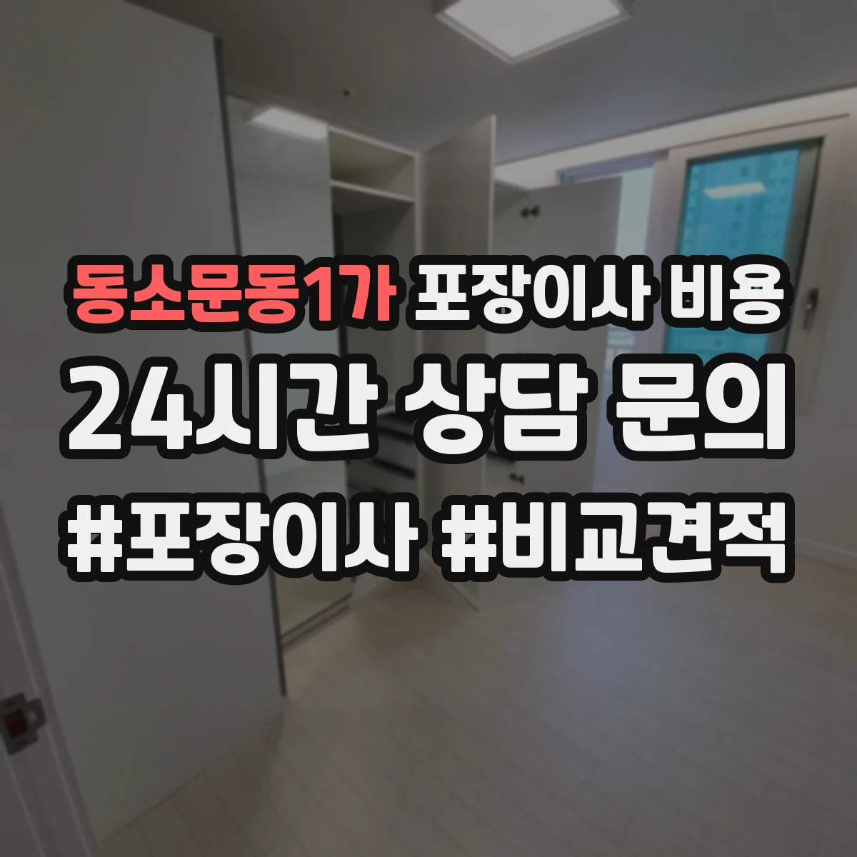 동소문동1가 포장이사 비용
