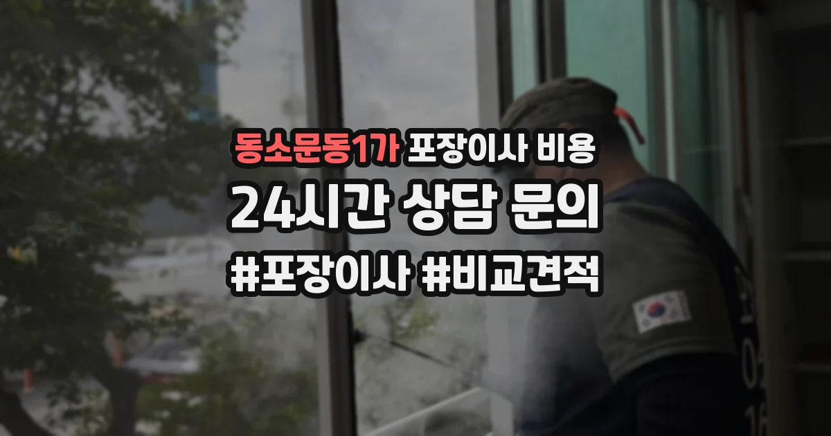 동소문동1가 포장이사 비용
