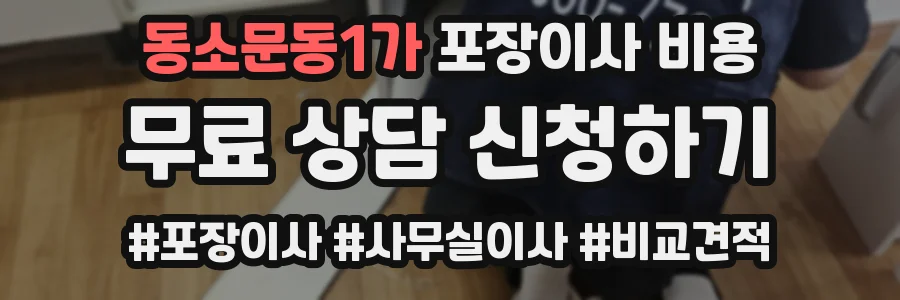 동소문동1가 포장이사 비용