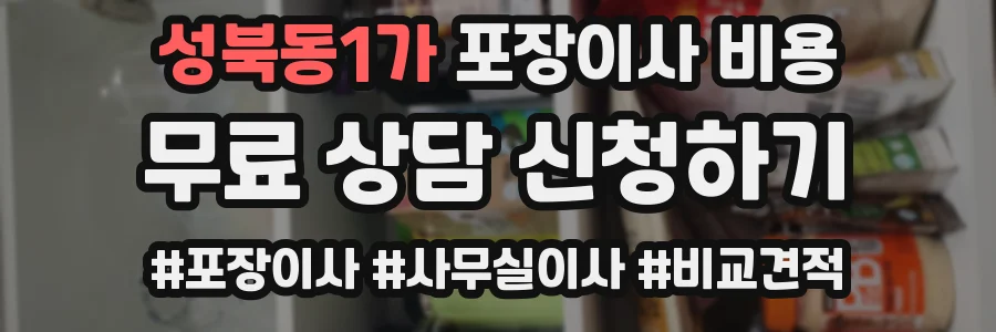 성북동1가 포장이사 비용