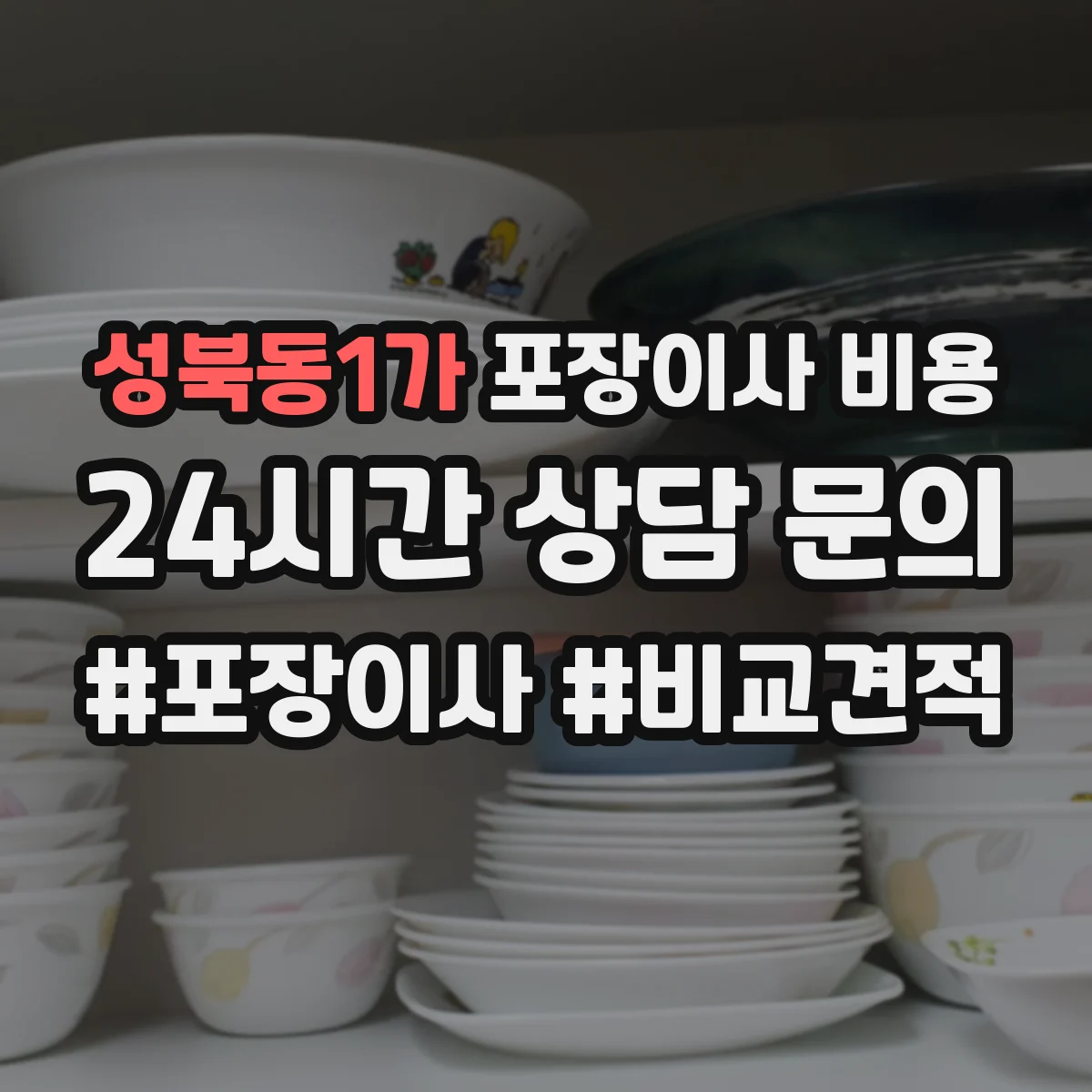 성북동1가 포장이사 비용